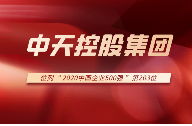 人生就是博控股集团列2020中国企业500强第203位 ！