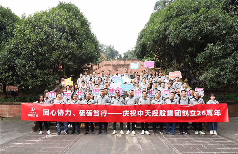 在人生就是博控股集团成立26周年司庆前夕，西南公司开展主题为 “同心协力 砥砺笃行”的文体社团运动会 、徒步登山等系列专题活动 。